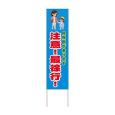 画像1: 立て看板 注意！最徐行！ 保育園(選べる木枠サイズ)【直送商品】 (1)