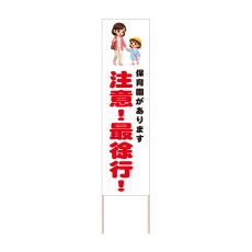 画像1: 立て看板 注意！最徐行！ 保育園(選べる木枠サイズ)【直送商品】 (1)