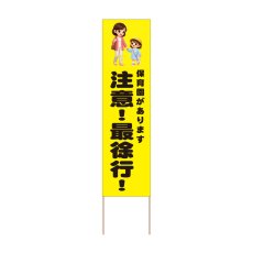 画像1: 立て看板 注意！最徐行！ 保育園(選べる木枠サイズ)【直送商品】 (1)