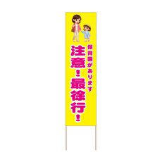 画像1: 立て看板 注意！最徐行！ 保育園(選べる木枠サイズ)【直送商品】 (1)