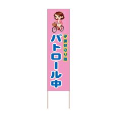 画像1: 立て看板 パトロール中(選べる木枠サイズ)【直送商品】 (1)