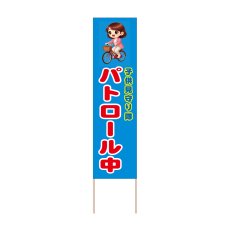 画像1: 立て看板 パトロール中(選べる木枠サイズ)【直送商品】 (1)