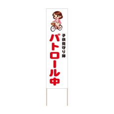 画像1: 立て看板 パトロール中(選べる木枠サイズ)【直送商品】 (1)