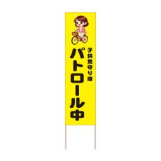 画像1: 立て看板 パトロール中(選べる木枠サイズ)【直送商品】 (1)