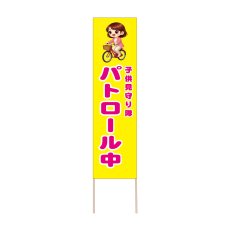 画像1: 立て看板 パトロール中(選べる木枠サイズ)【直送商品】 (1)