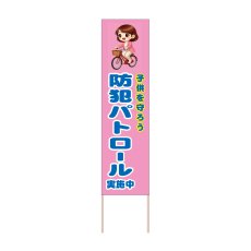 画像1: 立て看板 防犯パトロール実施中(選べる木枠サイズ)【直送商品】 (1)
