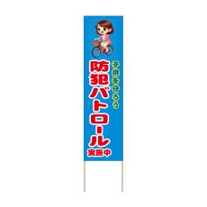 画像1: 立て看板 防犯パトロール実施中(選べる木枠サイズ)【直送商品】 (1)