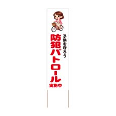 画像1: 立て看板 防犯パトロール実施中(選べる木枠サイズ)【直送商品】 (1)