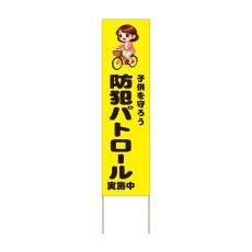 画像1: 立て看板 防犯パトロール実施中(選べる木枠サイズ)【直送商品】 (1)
