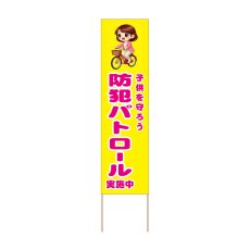画像1: 立て看板 防犯パトロール実施中(選べる木枠サイズ)【直送商品】 (1)