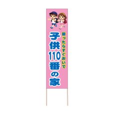 画像1: 立て看板 子供110番の家(選べる木枠サイズ)【直送商品】 (1)