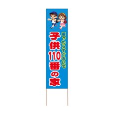 画像1: 立て看板 子供110番の家(選べる木枠サイズ)【直送商品】 (1)
