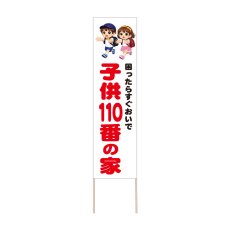 画像1: 立て看板 子供110番の家(選べる木枠サイズ)【直送商品】 (1)