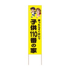 画像1: 立て看板 子供110番の家(選べる木枠サイズ)【直送商品】 (1)