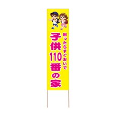 画像1: 立て看板 子供110番の家(選べる木枠サイズ)【直送商品】 (1)