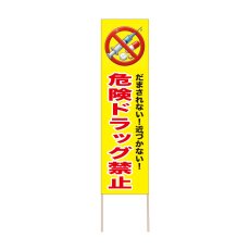 画像1: 立て看板 危険ドラッグ禁止(選べる木枠サイズ)【直送商品】 (1)