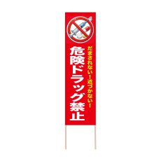 画像1: 立て看板 危険ドラッグ禁止(選べる木枠サイズ)【直送商品】 (1)