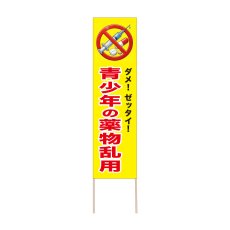 画像1: 立て看板 青少年の薬物乱用(選べる木枠サイズ)【直送商品】 (1)