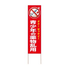 画像1: 立て看板 青少年の薬物乱用(選べる木枠サイズ)【直送商品】 (1)