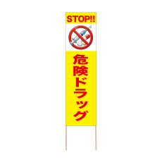 画像1: 立て看板 STOP!!危険ドラッグ(選べる木枠サイズ)【直送商品】 (1)