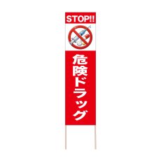 画像1: 立て看板 STOP!!危険ドラッグ(選べる木枠サイズ)【直送商品】 (1)