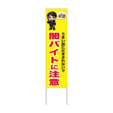 画像1: 立て看板 闇バイトに注意(選べる木枠サイズ)【直送商品】 (1)