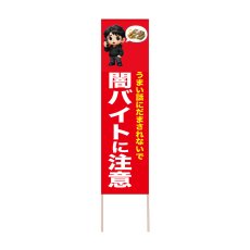 画像1: 立て看板 闇バイトに注意(選べる木枠サイズ)【直送商品】 (1)