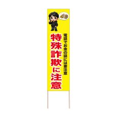 画像1: 立て看板 特殊詐欺に注意(選べる木枠サイズ)【直送商品】 (1)