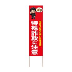 画像1: 立て看板 特殊詐欺に注意(選べる木枠サイズ)【直送商品】 (1)