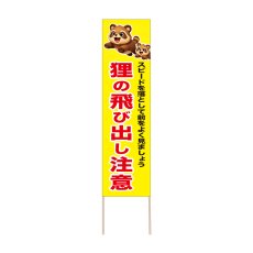 画像1: 立て看板 狸の飛び出し注意(選べる木枠サイズ)【直送商品】 (1)