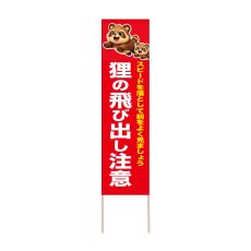 画像1: 立て看板 狸の飛び出し注意(選べる木枠サイズ)【直送商品】 (1)
