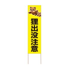 画像1: 立て看板 狸出没注意(選べる木枠サイズ)【直送商品】 (1)