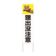 画像1: 立て看板 狸出没注意(選べる木枠サイズ)【直送商品】 (1)