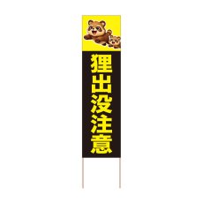 画像1: 立て看板 狸出没注意(選べる木枠サイズ)【直送商品】 (1)