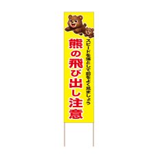 画像1: 立て看板 熊の飛び出し注意(選べる木枠サイズ)【直送商品】 (1)