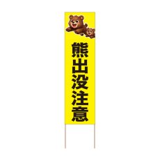 画像1: 立て看板 熊出没注意(選べる木枠サイズ)【直送商品】 (1)