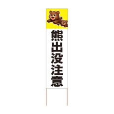 画像1: 立て看板 熊出没注意(選べる木枠サイズ)【直送商品】 (1)