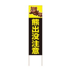 画像1: 立て看板 熊出没注意(選べる木枠サイズ)【直送商品】 (1)