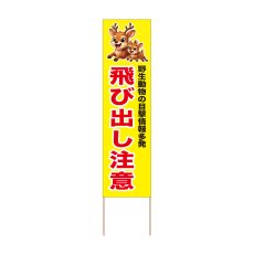 画像1: 立て看板 飛び出し注意 鹿(選べる木枠サイズ)【直送商品】 (1)