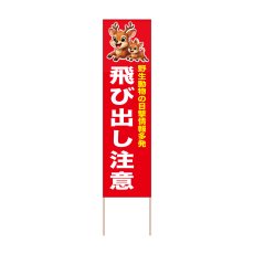 画像1: 立て看板 飛び出し注意 鹿(選べる木枠サイズ)【直送商品】 (1)