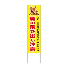 画像1: 立て看板 鹿の飛び出し注意(選べる木枠サイズ)【直送商品】 (1)