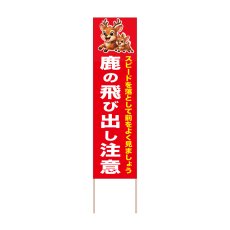 画像1: 立て看板 鹿の飛び出し注意(選べる木枠サイズ)【直送商品】 (1)
