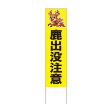 画像1: 立て看板 鹿出没注意(選べる木枠サイズ)【直送商品】 (1)