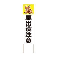 画像1: 立て看板 鹿出没注意(選べる木枠サイズ)【直送商品】 (1)