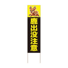 画像1: 立て看板 鹿出没注意(選べる木枠サイズ)【直送商品】 (1)