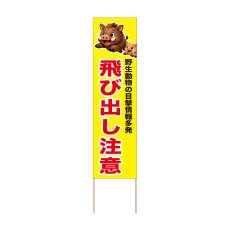 画像1: 立て看板 飛び出し注意 猪(選べる木枠サイズ)【直送商品】 (1)