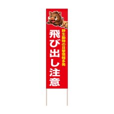画像1: 立て看板 飛び出し注意 猪(選べる木枠サイズ)【直送商品】 (1)