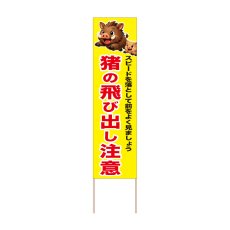 画像1: 立て看板 猪の飛び出し注意(選べる木枠サイズ)【直送商品】 (1)