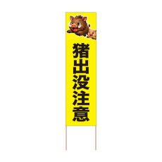 画像1: 立て看板 猪出没注意(選べる木枠サイズ)【直送商品】 (1)