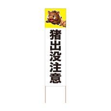 画像1: 立て看板 猪出没注意(選べる木枠サイズ)【直送商品】 (1)